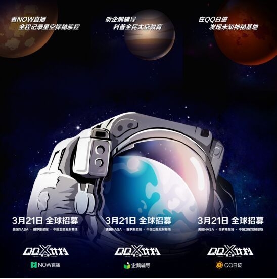 QQ-X计划第二季信息曝光，太空成终极探索之地