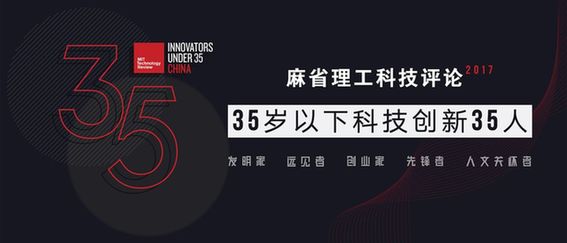 《麻省理工科技评论》:35岁以下科技青年英雄榜中的中国人涵盖全球最前沿科学与技术