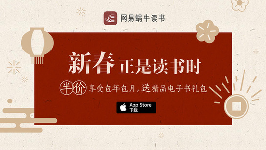 网易蜗牛读书新春版上线App Store，新春特惠促全民阅读