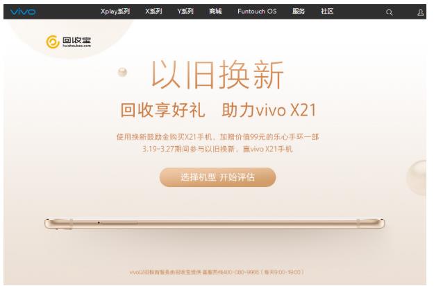 3月24日全国开售X21，回收宝助力vivo“以旧换新”业务量屡创新高