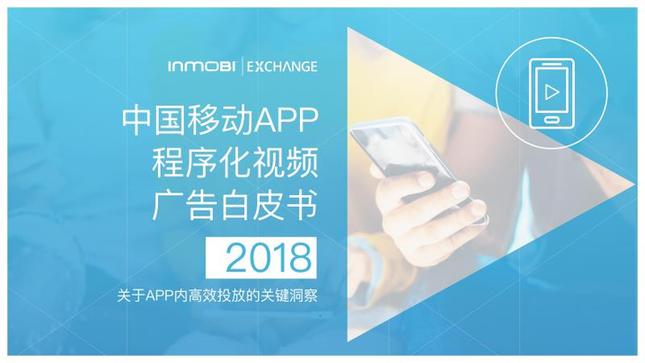 InMobi发布《2018中国移动APP程序化视频广告白皮书》 聚焦高效投放