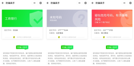 “360防骗高手小程序”上线 可快速鉴定诈骗电话