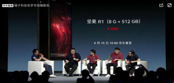 罗永浩直播聊三匹黑马，全新8G+512G版坚果R1于6月14京东首发