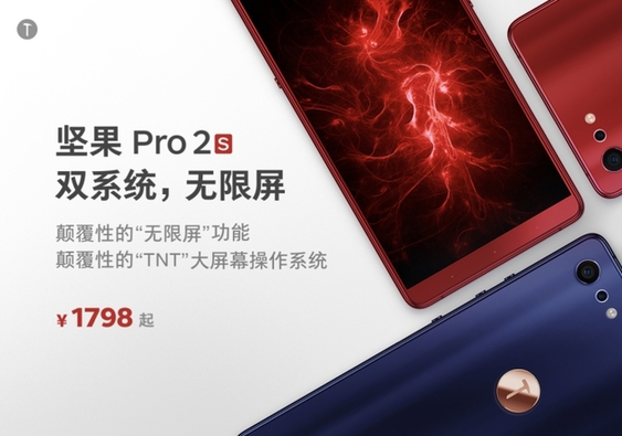 锤子科技无限屏手机坚果 Pro 2S发布，售价1798元起8月20日开售