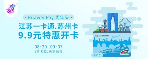 Huawei Pay两周年庆交通卡福利，上海免费开，江苏、河北9.9元！