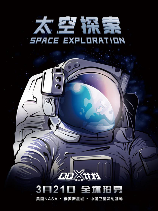 QQ-X计划第二季信息曝光，太空成终极探索之地