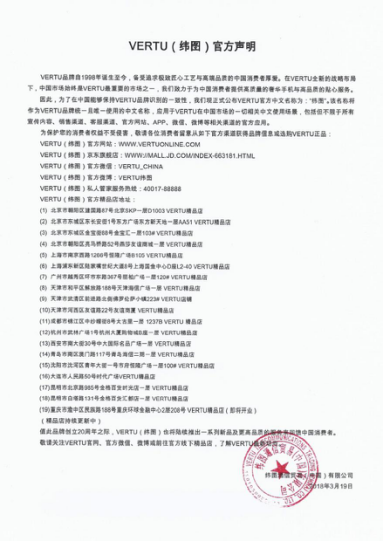 VERTU在华发布正名声明，“纬图”为其统一且唯一中文品牌标识