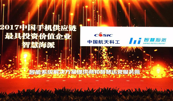 2017手机ODM厂商排名：智慧海派优势突出