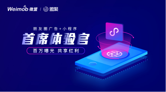 微盟招募百名首席体验官，尝鲜“朋友圈广告+小程序”