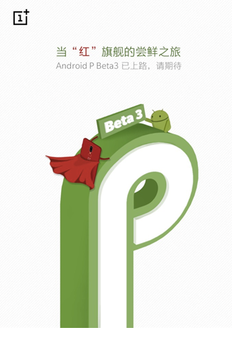 抢先推送Android P Beta 3 一加把用户体验放在首位