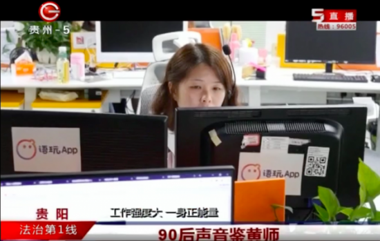 95后贵州美女做“语玩”声音鉴黄师 每天听语音过万