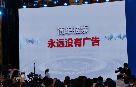 李彦宏欢跃：没骗东说念主 百度“简便搜索”永不放告白